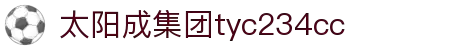 太阳成集团tyc234cc(中国)有限公司